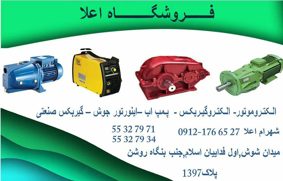 فروشگاه الکتروموتور و گیربکس صنعتی اعلا