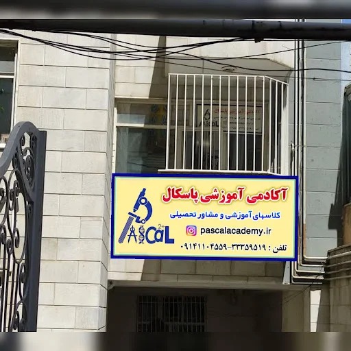 آکادمی آموزشی پاسکال