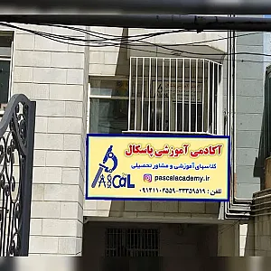 آکادمی آموزشی پاسکال