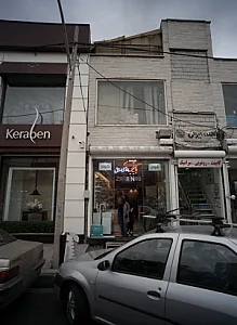 باقری پرتوی سابق