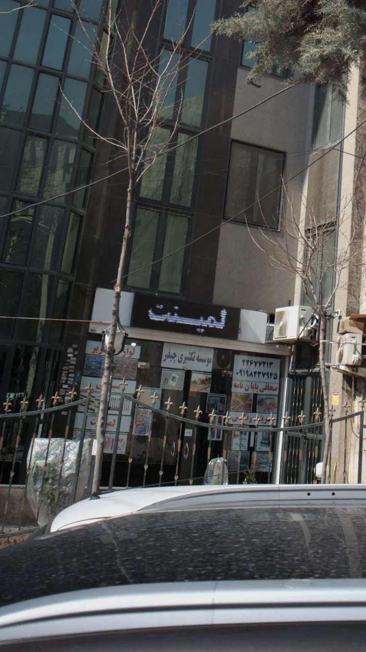 موسسه تکثیری چیذر - تصویر 2