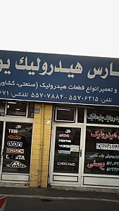رس هیدرولیک یوسفی
