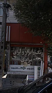 رنگ وابزار و یراق مرادی