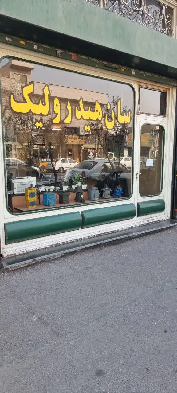 سان هیدرولیک