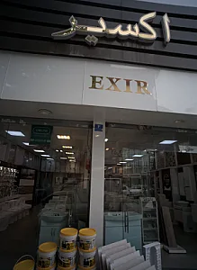 فروشگاه شیرآلات و سرویس بهداشتی اکسیر