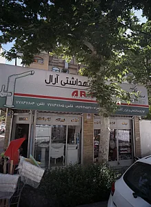 شیرآلات بهداشتی آرال