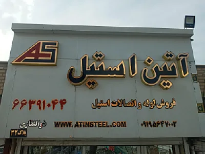 آتین استیل