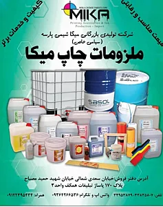 ملزومات چاپ میکا | میکا شیمی پارسه