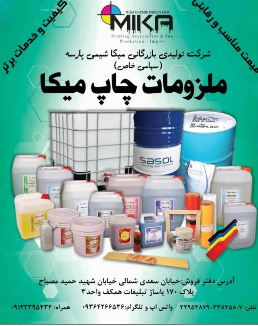 ملزومات چاپ میکا | میکا شیمی پارسه