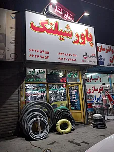 فروشگاه پاورشیلنگ
