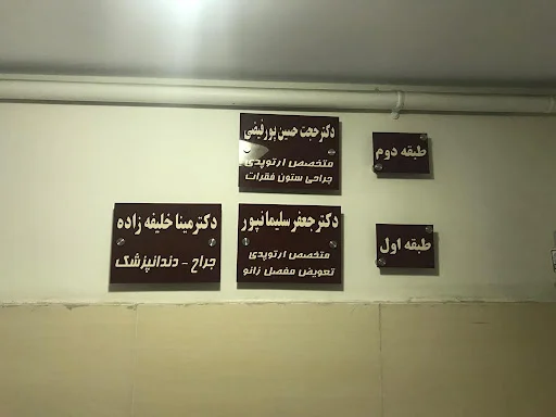 دکتر جعفر سلیمان پور متخصص ارتوپد