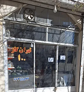 تهران گاز