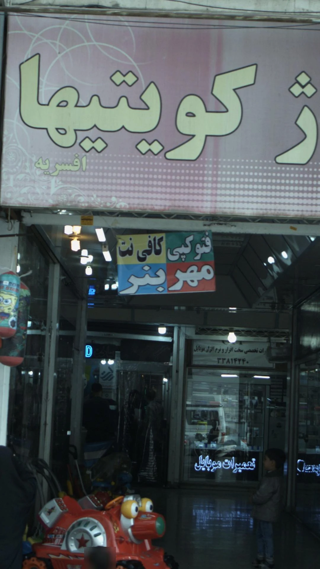 کیش کالای سه قلوها(شعبه۲) - تصویر 2