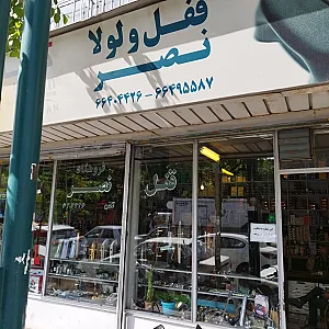 فروشگاه قفل نصر
