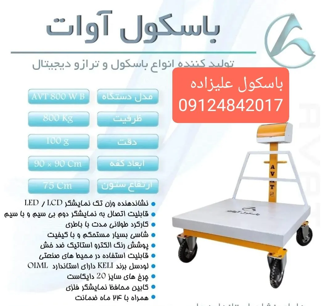 ترازو باسکول علیزاده