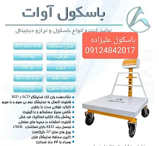 ترازو باسکول علیزاده