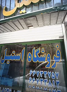 فروشگاه استیل صنعت