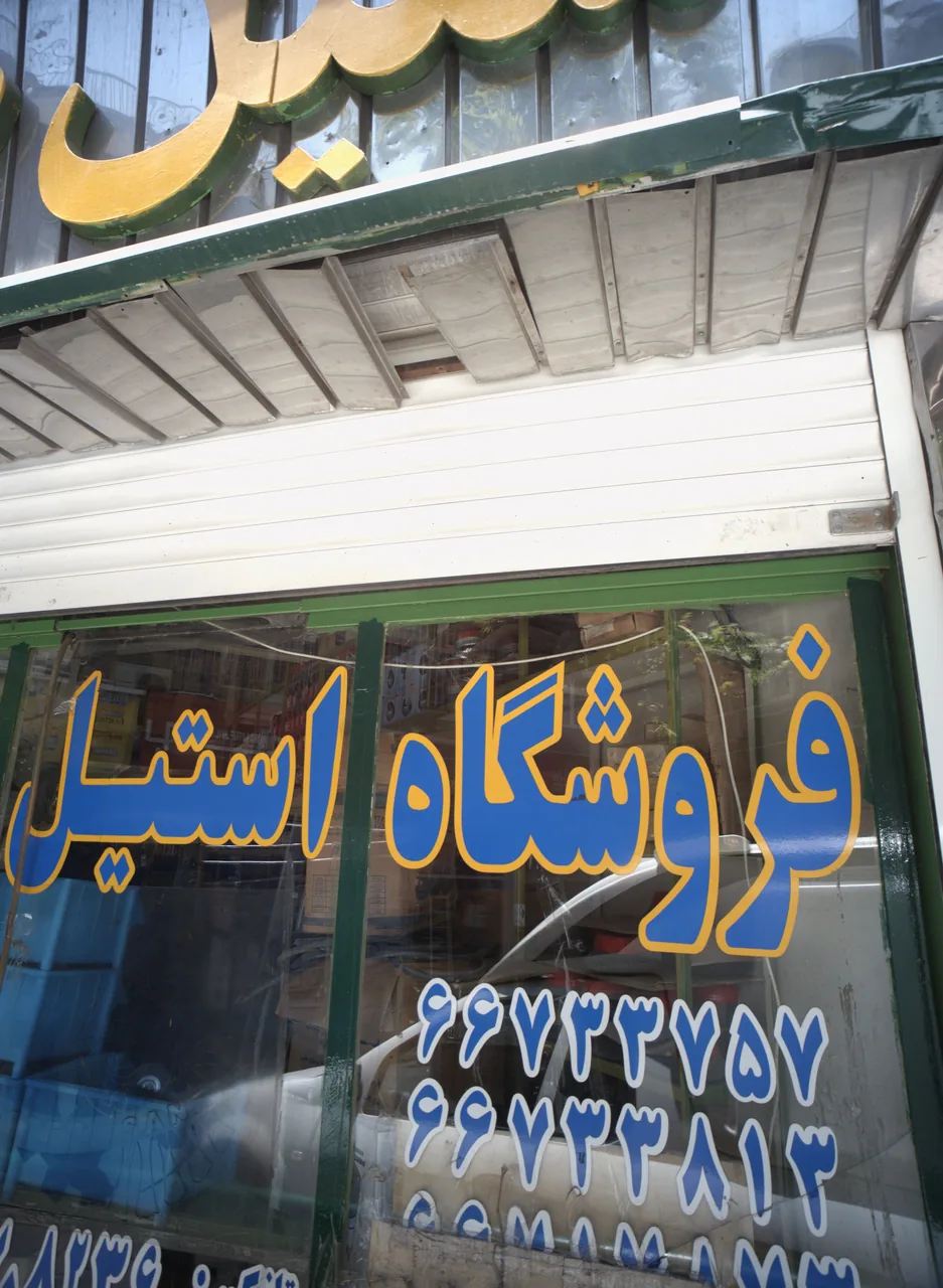 فروشگاه استیل صنعت