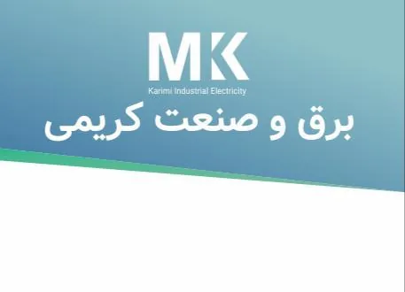 محمد کریم کریمی (برق و صنعت کریمی)
