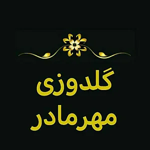 گلدوزی مهرمادر