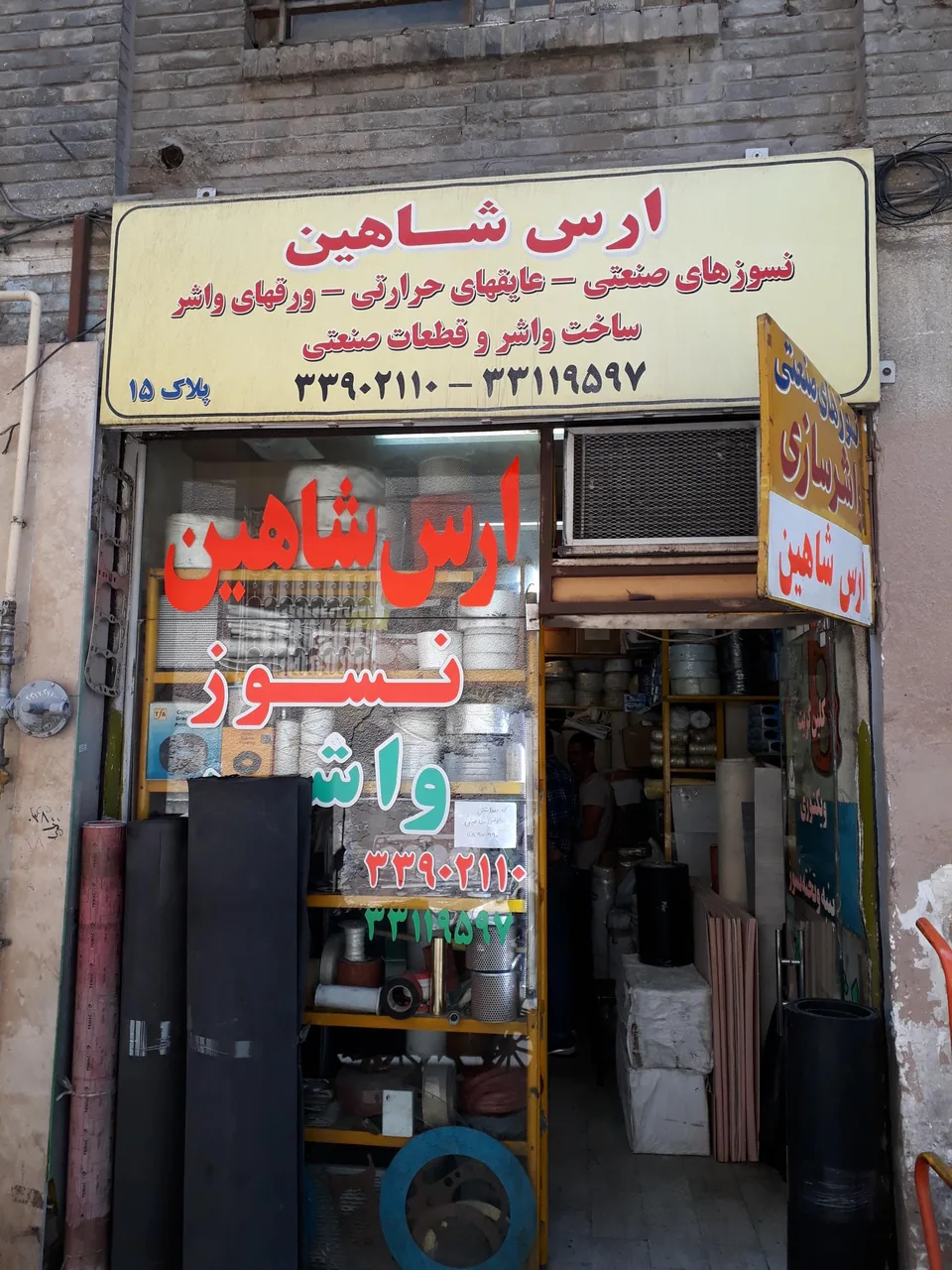 نسوز صنعت ارس شاهین