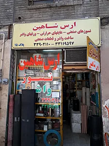 نسوز صنعت ارس شاهین