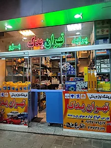 فروشگاه تهران یدک