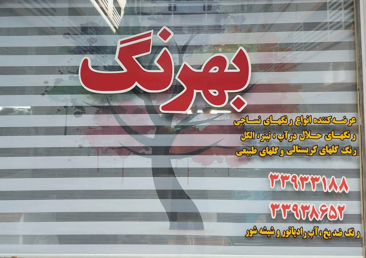 فروشگاه بهرنگ - تصویر 3