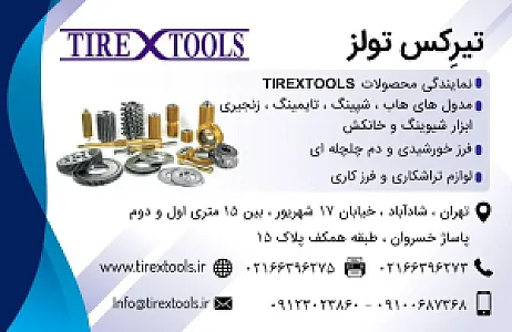 تیرکس تولز