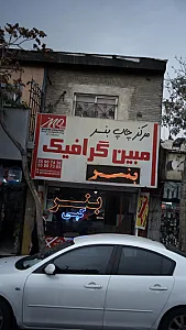 مبین گرافیک