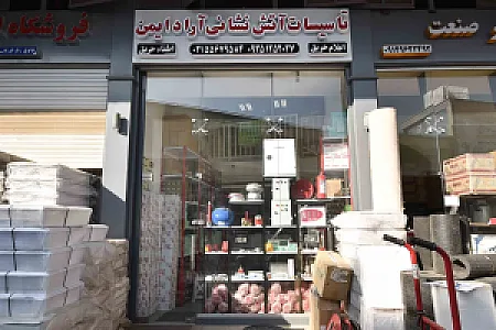 تجهیزات آتش نشانی آراد ایمن