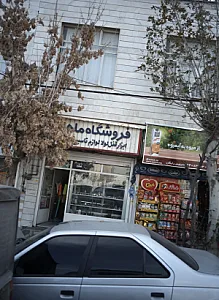 فروشگاه ماهانی
