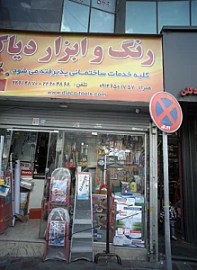رنگ و ابزار دیاکو