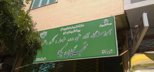 آموزشگاه کنکور و تقویتی دخترانه نخبگان یکتا