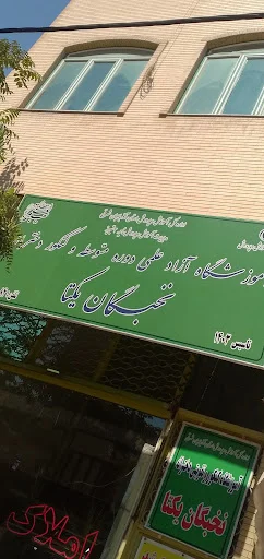 آموزشگاه کنکور و تقویتی دخترانه نخبگان یکتا