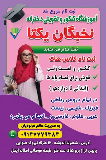 آموزشگاه کنکور و تقویتی دخترانه نخبگان یکتا