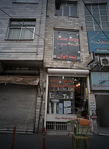 فروشگاه شیرآلات و لوازم بهداشتی ساختمانی