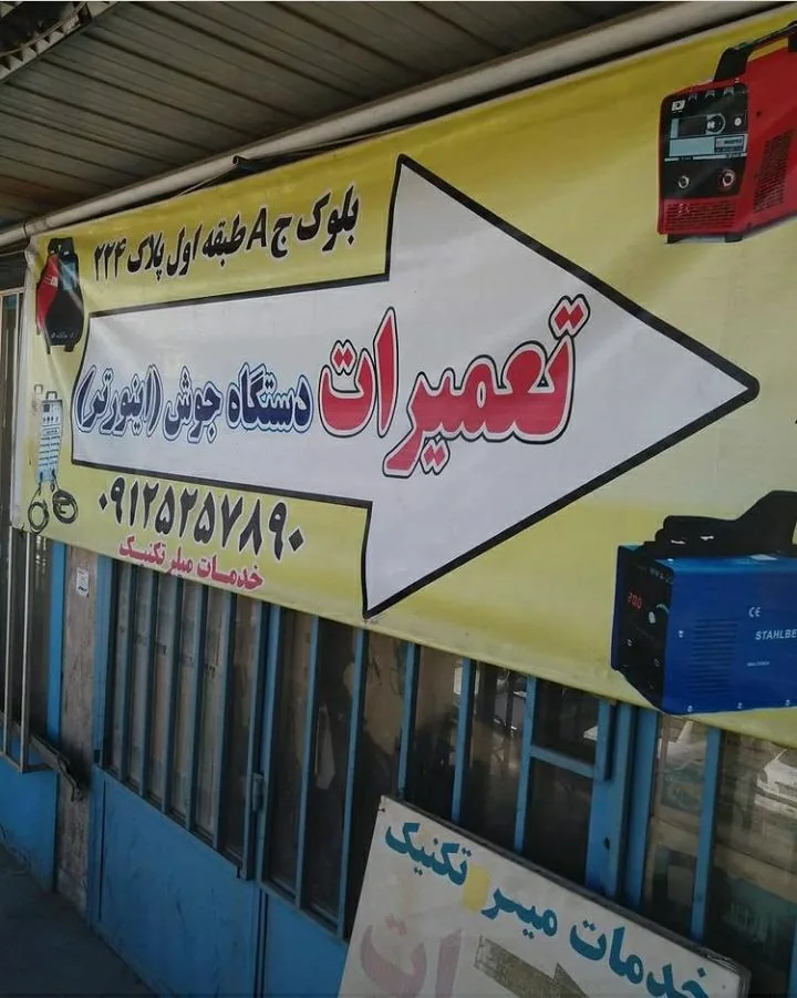 تعمیرات دستگاه جوش میلر