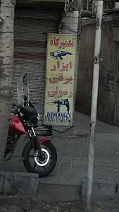تعمیرگاه ابزار برقی رسولی