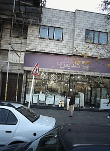 فروشگاه افشین