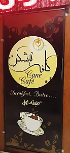 کافه نیشکر