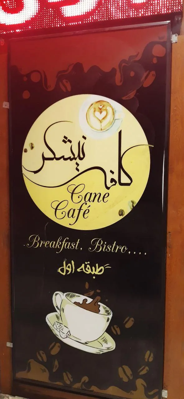 کافه نیشکر