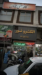 کافه سنتی جردن