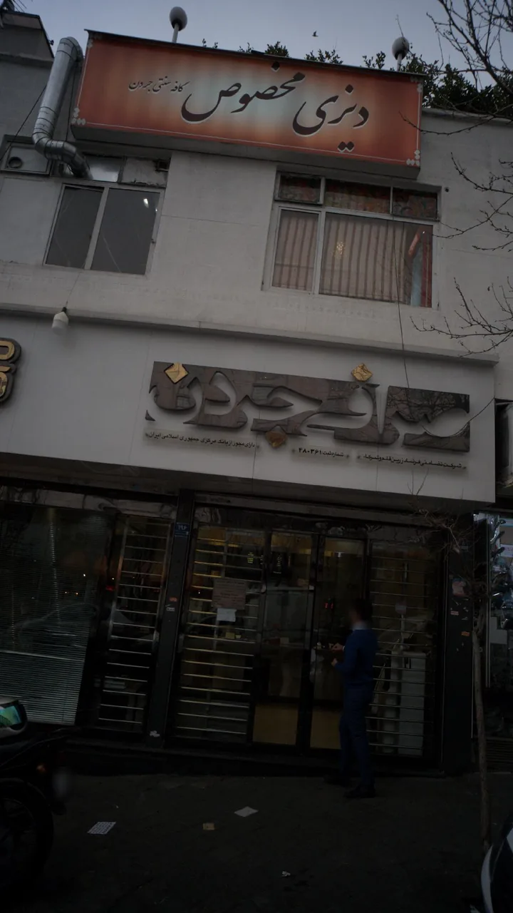 کافه سنتی جردن - تصویر 2