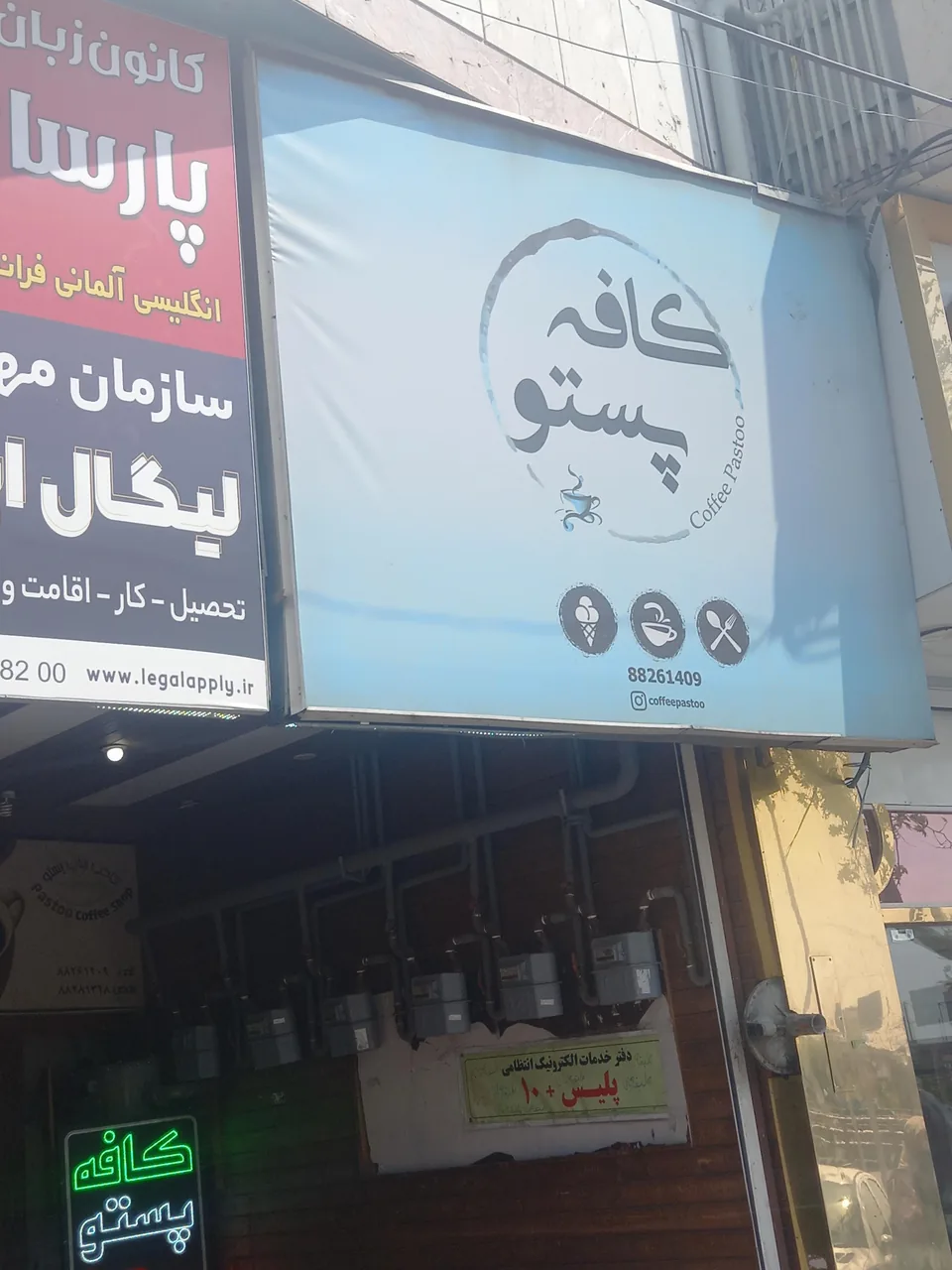 کافه پستو