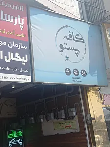 کافه پستو