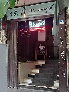 کافه سپید و سیاه