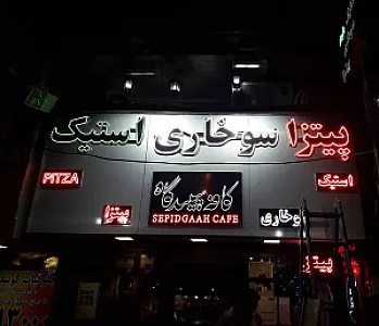 کافه سپیدگاه
