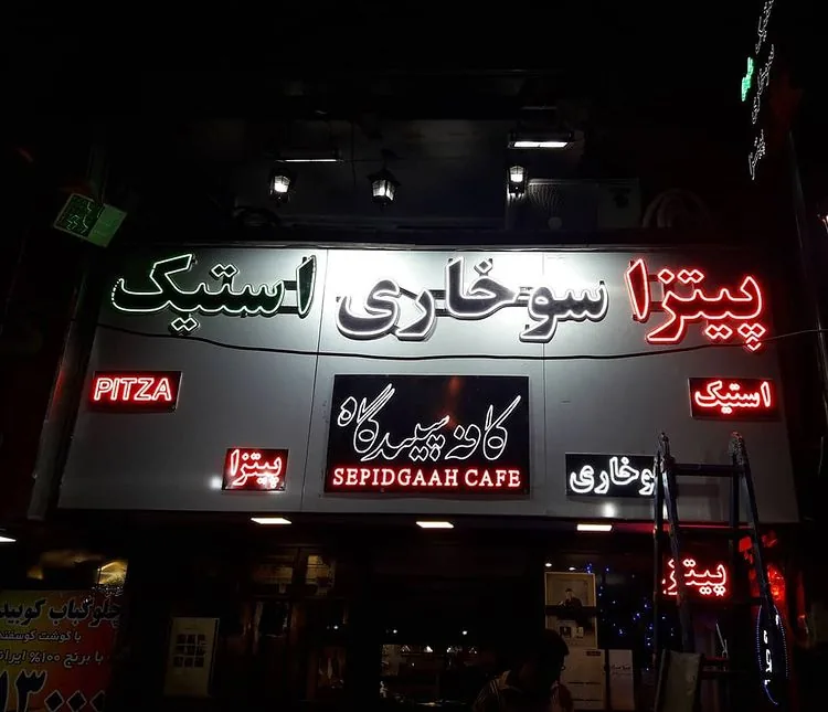 کافه سپیدگاه