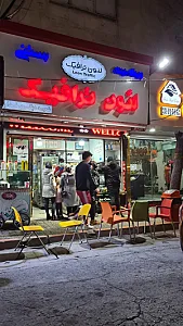 ویتامینه بستنی لئون ترافیک